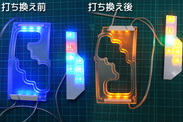 ブルーからオレンジ系に打ち換え