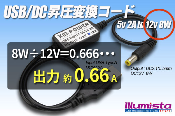 USB/DC 昇圧変換コード 出力について