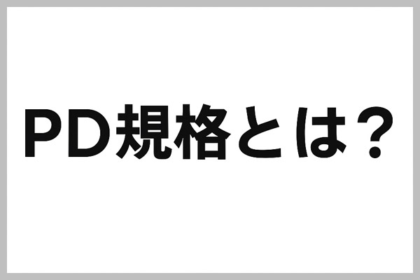 PD規格とは?